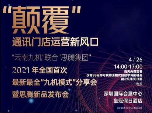 祝賀思騰集團(tuán)云南九機(jī)通訊新零售運(yùn)營發(fā)布會圓滿成功，引領(lǐng)電子商務(wù)新篇章